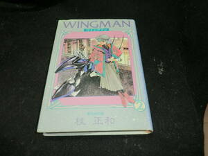 ウイングマン (2) (愛蔵版コミックス) 桂 正和 24529