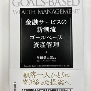 【ほぼ新品】金融サービスの新潮流 ゴールベース資産管理 日本経済新聞出版