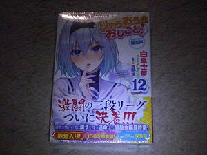 未使用 初版未開封 りゅうおうのおしごと! １２ 小冊子付き限定版 とらのあな特典リーフレット付き 白鳥 士郎 しらび