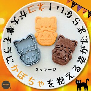 クッキー型 ハロウィン かぼちゃ ねこ 猫 ネコ 動物 かわいい 型抜き 抜き型