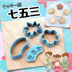 クッキー型 753 七五三 お参り 神社 イベント こども 子供 かわいい 製菓