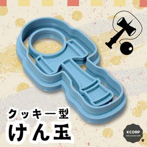 クッキー型 けん玉 おもちゃ 玩具 知育 和風 遊び 正月 子供 伝統