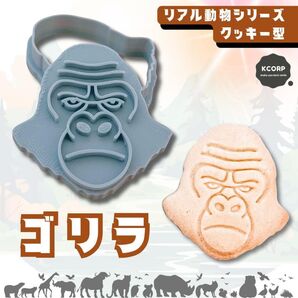 クッキー型 ゴリラ 猿 サル 動物 型抜き アニマル かわいい お菓子 製菓