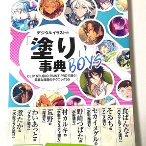 デジタルイラストの「塗り」事典BOYS」