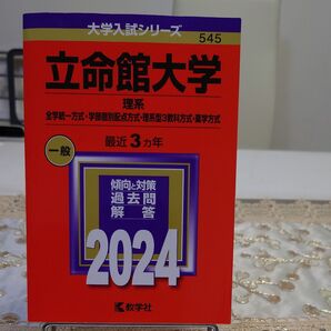 立命館大学 理系 全学統一方式学部個別配点方式理系型3教科方式薬学方式 2024年版
