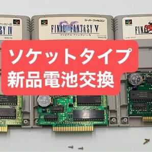 ファイナルファンタジー4 5 6 3個セット SFC ソケットタイプ 新品電池交換