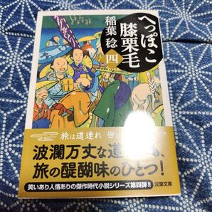 稲葉稔 文庫本「へっぽこ膝栗毛(四)」