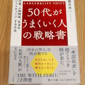 50代がうまくいく人の戦略書 CAREER & LIFE SHIFT 藤井孝一/著