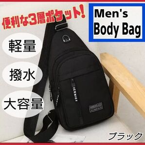 ボディバッグ メンズ ショルダーバッグ 2way 撥水 軽量 収納 ブラック 斜めがけ 肩がけ アウトドア 旅行 大容量 男女兼用