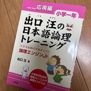 出口汪の日本語論理トレーニング 論理エンジンJr. 小学1年応用編 出口汪/著