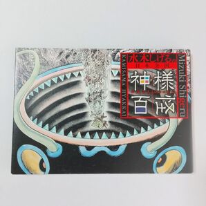 【2010年刊行・初版】水木しげるの日本全国 神様百怪