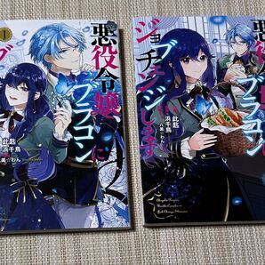 悪役令嬢、ブラコンにジョブチェンジします 1&2巻(フロースコミック) 此匙/作画 浜千鳥/原作 八美☆わん/キャラクター原案