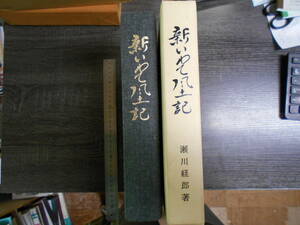 新いわて風土記 自然と風物 / 瀬川経郎 岩手県文化財愛護協会 昭和46年 北上山地 奥羽山脈 平泉　