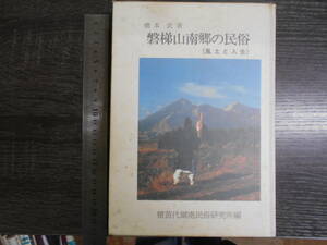 磐梯山南郷の民俗 : 風土と人生 / 猪苗代湖南民俗研究所 1979年 福島県 民間信仰 湖霊信仰 芸能