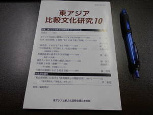 『東アジア比較文化研究』 第10号 2011年 特集:東アジア比較文化国際会議2010日本大会 東アジア比較文化国際会議日本支部発行 128ｐ