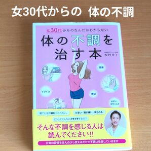 女 30代からの体の不調を治す本 松村圭子 婦人科医が教える 健康本 送料込み