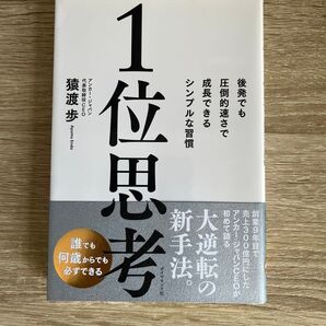1位思考 後発でも圧倒的速さ成長できるシンプルな習慣 猿渡歩著