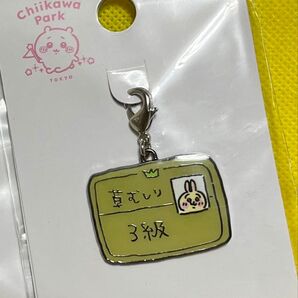 ちいかわパーク/小物チャーム/草むしり検定証3級/未開封【クーポン対象?】