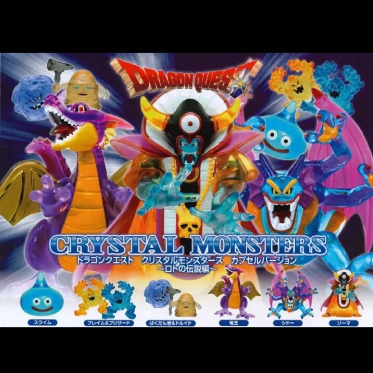 ドラゴンクエスト【やまたのおろち・ヒドラ系セット】クリスタル