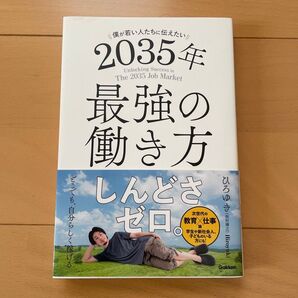 ひろゆき 2035年 最強の働き方 しんどさゼロ。Gakken ビジネス書