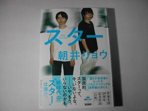 署名本・朝井リョウ「スター」初版・帯付・サイン