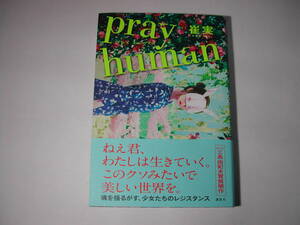 署名本・崔実「pray human プレイ・ヒューマン」初版・帯付・サイン