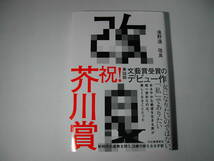 署名本・遠野遥「改良」再版・帯付・サイン_画像1