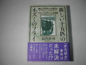 署名本・島田荘司「新しい十五匹のネズミのフライ　ジョン・H・ワトソンの冒険」初版・帯付・サイン