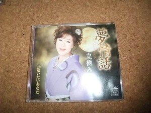 [CD][送100円～] 立樹みか 夢情話