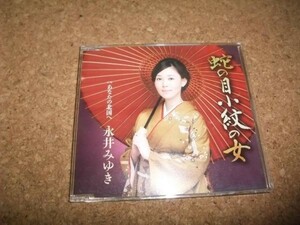 [CD][送100円～] 永井みゆき 蛇の目 小紋の女