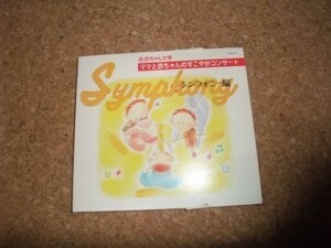 [CD][送100円～] 赤ちゃん本舗 ママと赤ちゃんのすこやかコンサート　シンフォニー編