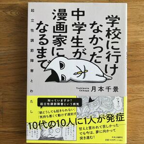 学校に行けなかった中学生が漫画家になるまで 起立性調節障害とわたし 月本千景