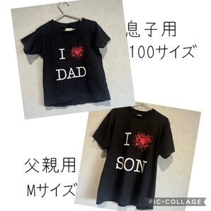Tシャツ 父子お揃い 息子 父親用 アイラブ リンクコーデ 双子コーデ