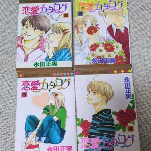 恋愛カタログ 1〜4 (マーガレットコミックス 2375) 永田正実/著
