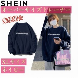 未使用☆【SHEIN】オーバーサイズトレーナー(XLサイズ/ネイビー)