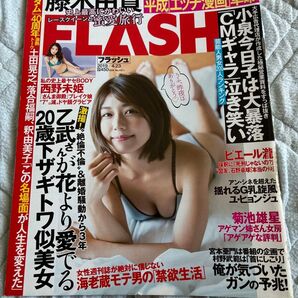 FLASH フラッシュ 2019年4月23日号 藤木由貴 西野未姫 小泉今日子 清水綾乃 忍野さら 『ガンダム』40周年激熱トーク
