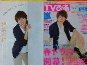 相葉雅紀 ようこそ、わが家へ★★TVぴあ 2015.4/22号 切り抜き8P