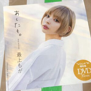 ★ 未開封 最上もが 週刊プレイボーイ 非売品 DVD あしたも。 レジェンドの現在地 DVD 31分