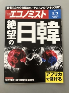 ●週刊エコノミスト'19.9.3　絶望の日韓　アフリカで儲ける　認知症の新薬開発　本雑誌　22923