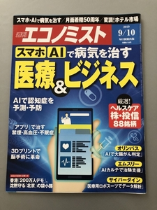 ●週刊エコノミスト'19.9.10　スマホ・AIで病気を治す　医療&ビジネス　ヘルスケア　ホテル市場　月面着陸50周年　本雑誌　22924