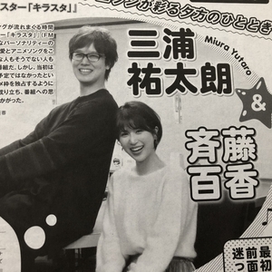 ●三浦祐太朗＆斉藤百花　アニソンが彩る夕方のひととき　雑誌切り抜き2P　22203