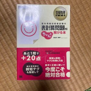 基本情報技術者試験の表計算問題がちゃんと解ける本 長谷川美幸
