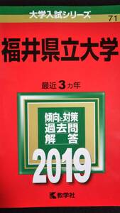 ♪赤本 福井県立大学 最近3ヵ年 2019年版 即決！