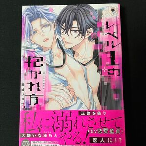 レベル1の抱かれ方 1巻 高城リョウ