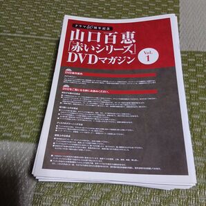 山口百恵DVDマガジン冊子55冊
