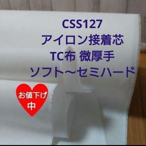 2m★処分特価CSS127アイロン接着芯★TC綿混布織物★厚手 ソフト~セミハード★トート・巾着バックに★長さ変更OK
