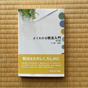 よくわかる税法入門 (有斐閣選書) (第18版) 三木義一/編著
