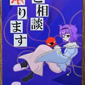ご相談承ります / ガガンボ / ニセキノコモドキ / 東方Project / 同人誌