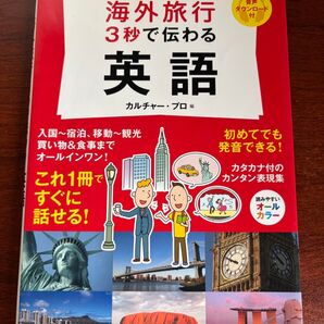 海外旅行 3秒で伝わる英語 カルチャー・プロ編 音声ダウンロード付