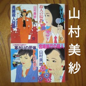 山村美紗「長崎殺人物語」「故人の縊死により」「寒がりの死体」「宮崎旅行の殺人」